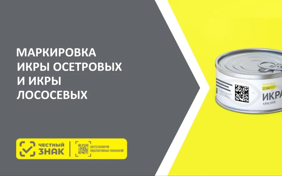 Информация для участников оборота икры осетровых и икры лососевых (красной икры)